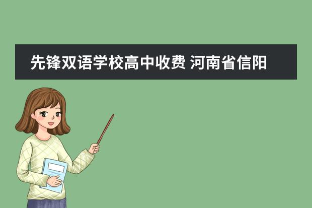 先锋双语学校高中收费 河南省信阳市息县东岳镇先锋双语学校基地编号