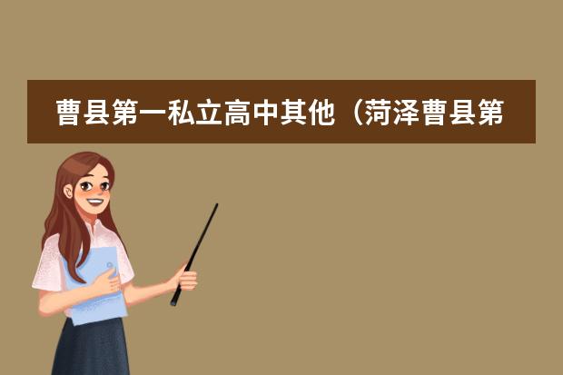 曹县第一私立高中其他(菏泽曹县第一私立高中杀人案件)