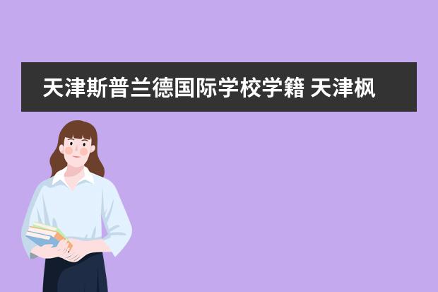天津斯普兰德国际学校学籍 天津枫叶国际学校