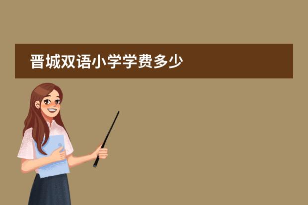 晋城双语小学学费多少