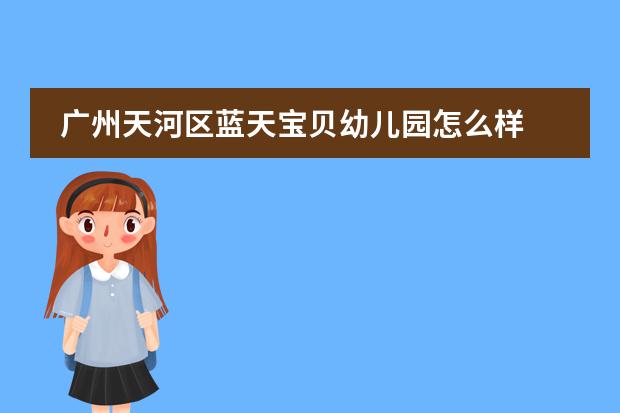 广州天河区蓝天宝贝幼儿园怎么样