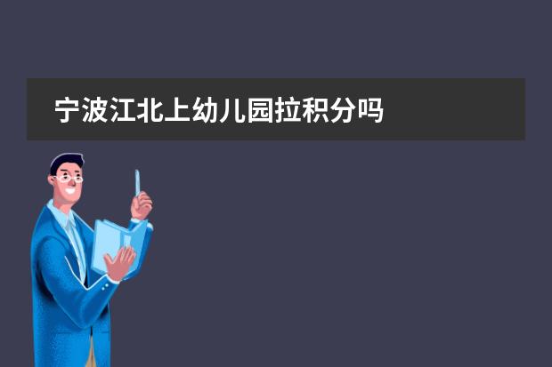 宁波江北上幼儿园拉积分吗