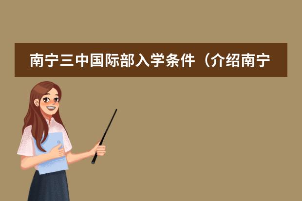 南宁三中国际部入学条件(介绍南宁二中、三中的校园环境,宿舍情况,教学情况,)