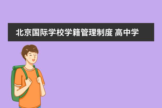 北京国际学校学籍管理制度 高中学籍管理制度