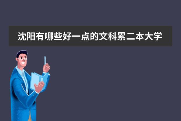 沈阳有哪些好一点的文科累二本大学