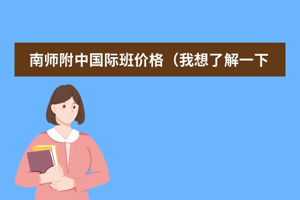 南师附中国际班价格(我想了解一下南师附中的国际班)