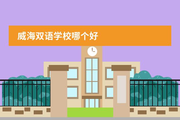 威海双语学校哪个好