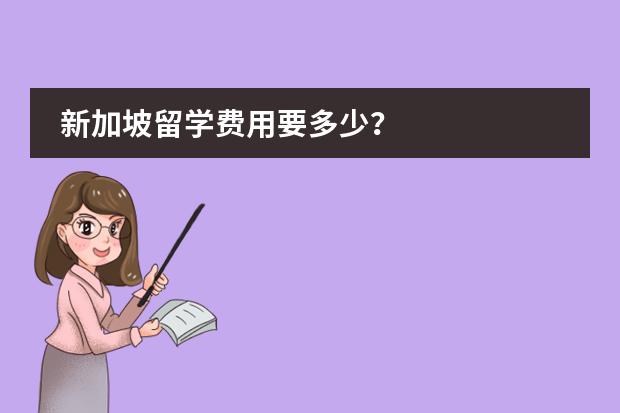 新加坡留学费用要多少?