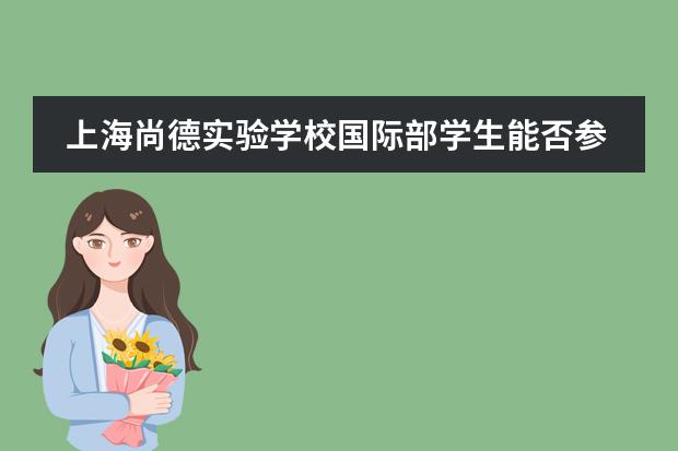 上海尚德实验学校国际部学生能否参加国内普通高考吗