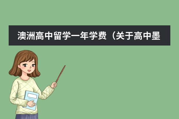 澳洲高中留学一年学费(关于高中墨尔本留学。)