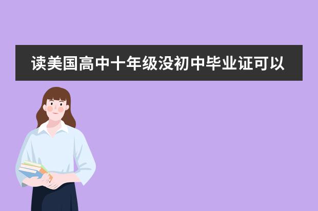 读美国高中十年级没初中毕业证可以申请吗