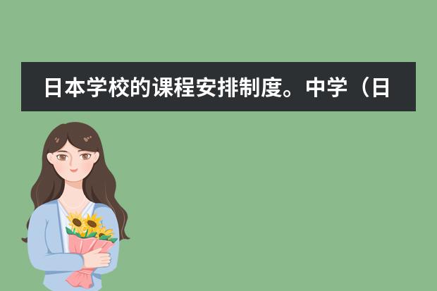 日本学校的课程安排制度。中学(日本的地理位置)