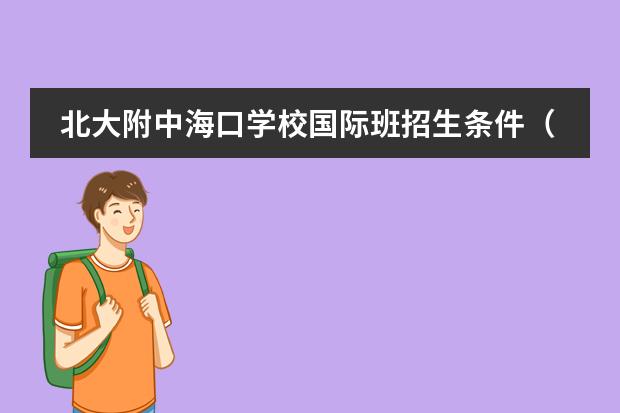北大附中海口学校国际班招生条件(长郡中学国际部招生条件)