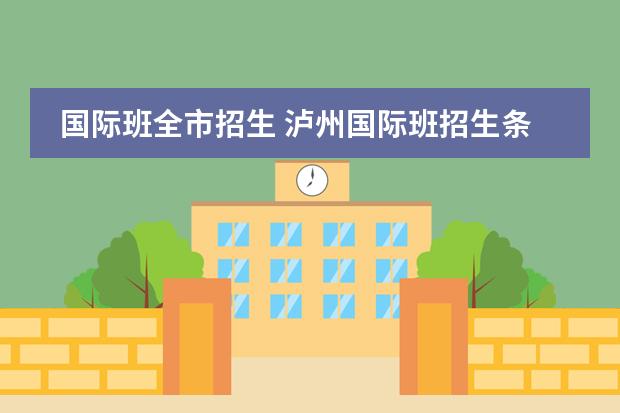 国际班全市招生 泸州国际班招生条件
