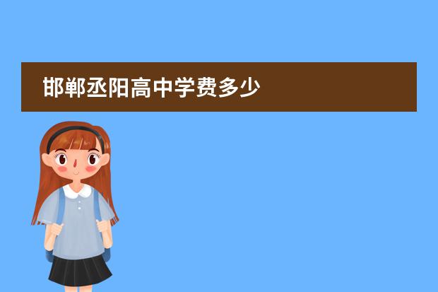 邯郸丞阳高中学费多少