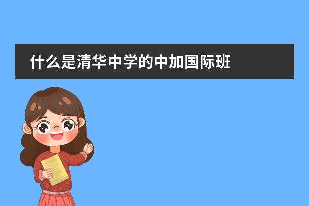 什么是清华中学的中加国际班