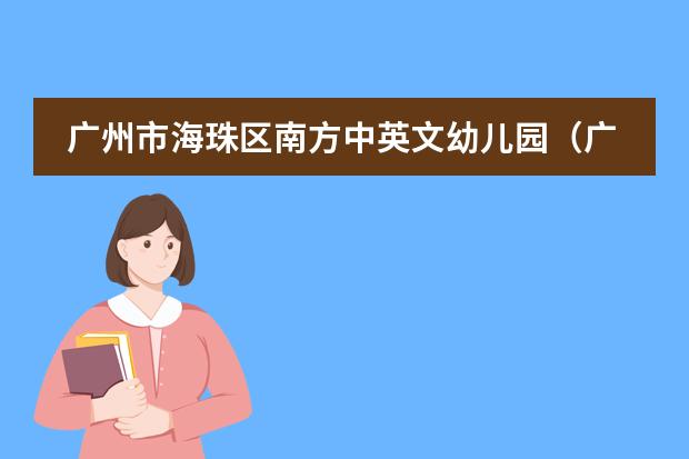 广州市海珠区南方中英文幼儿园(广东省的民办初中学校排名榜)