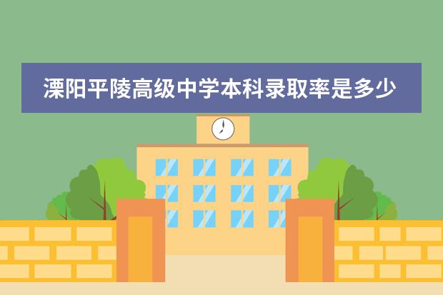 溧阳平陵高级中学本科录取率是多少
