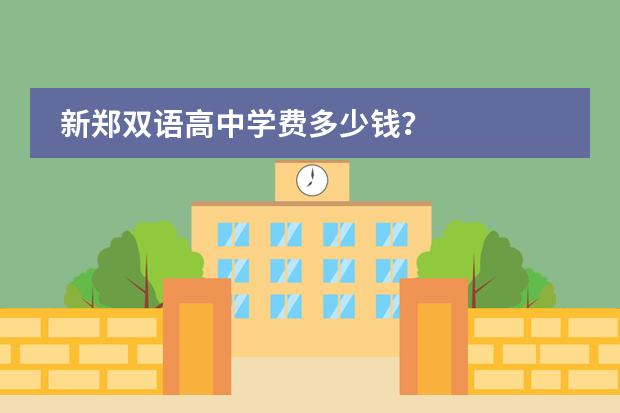 新郑双语高中学费多少钱?