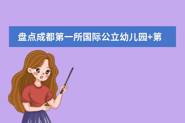 盘点成都第一所国际公立幼儿园+第二所国际公立小学！（盘点上海新增12所国际学校）