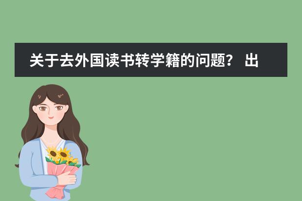 关于去外国读书转学籍的问题? 出国留学后,学籍档案的安放问题