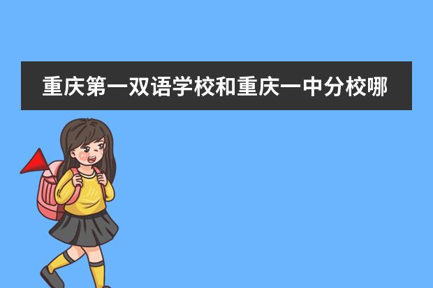 重庆第一双语学校和重庆一中分校哪个好