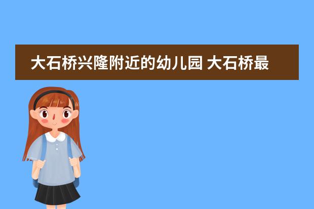 大石桥兴隆附近的幼儿园 大石桥最好的幼儿园