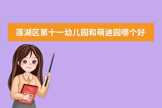 莲湖区第十一幼儿园和萌迪园哪个好