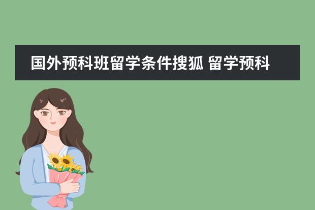 国外预科班留学条件搜狐 留学预科班 我想去美国留学