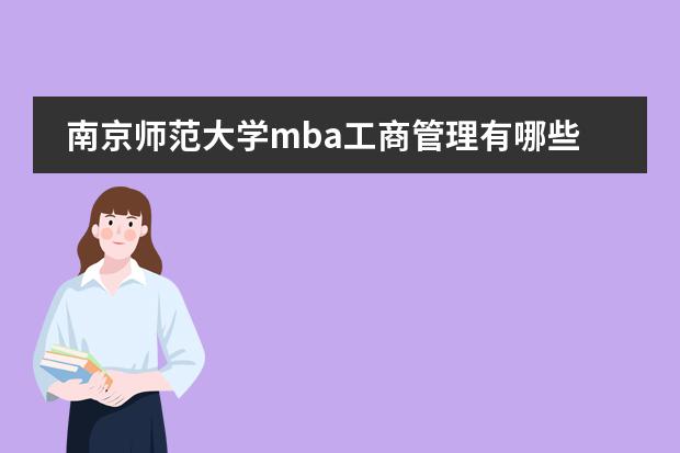 南京师范大学mba工商管理有哪些课程