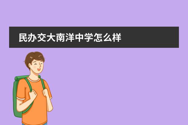 民办交大南洋中学怎么样