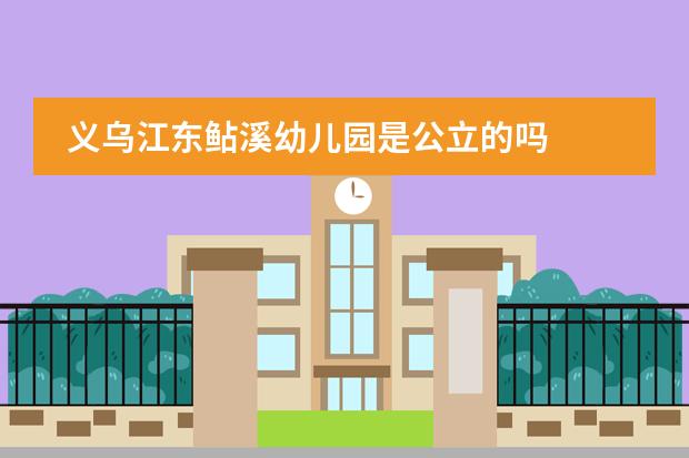 义乌江东鲇溪幼儿园是公立的吗