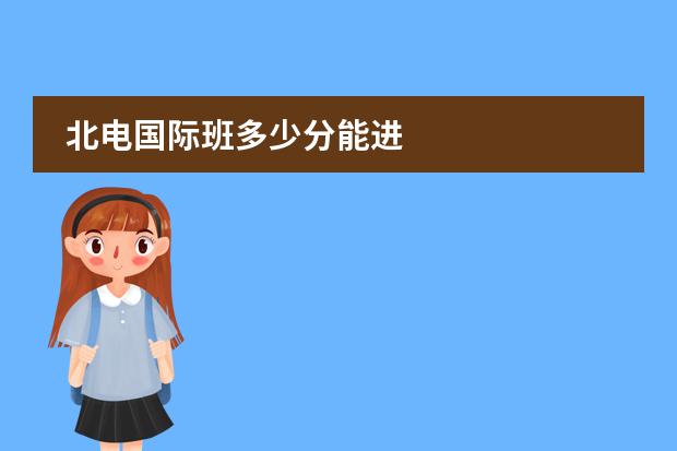 北电国际班多少分能进