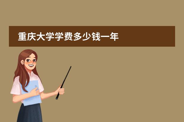 重庆大学学费多少钱一年