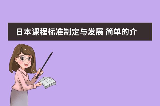 日本课程标准制定与发展 简单的介绍一下日本学生从小学到高中所学科目及内容