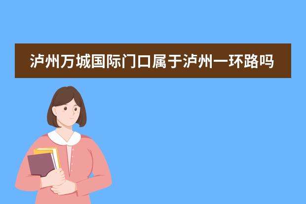 泸州万城国际门口属于泸州一环路吗