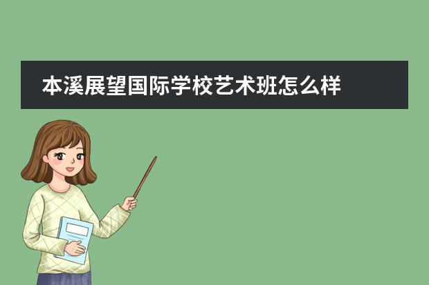 本溪展望国际学校艺术班怎么样