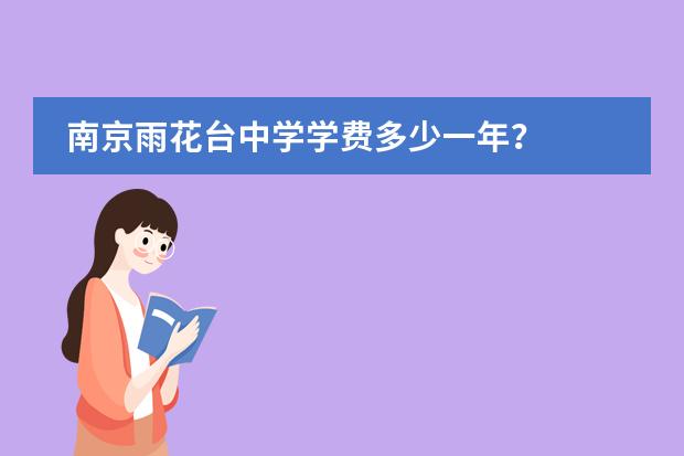 南京雨花台中学学费多少一年？