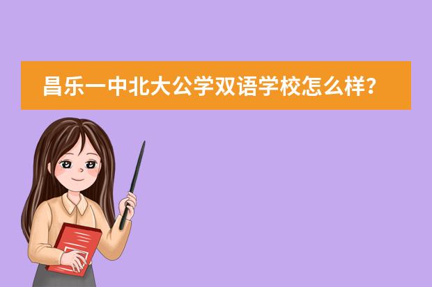 昌乐一中北大公学双语学校怎么样？