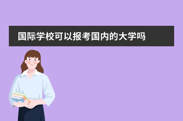 国际学校可以报考国内的大学吗