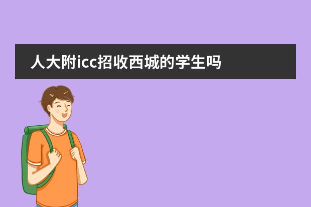 人大附icc招收西城的学生吗