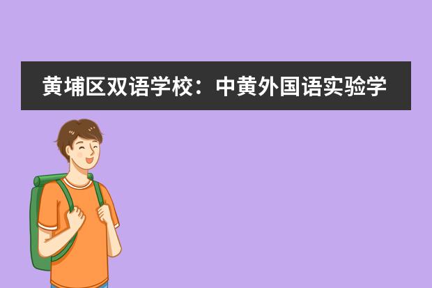 黄埔区双语学校:中黄外国语实验学校课程介绍 北京私立学校名录