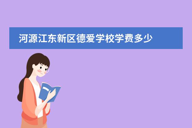河源江东新区德爱学校学费多少
