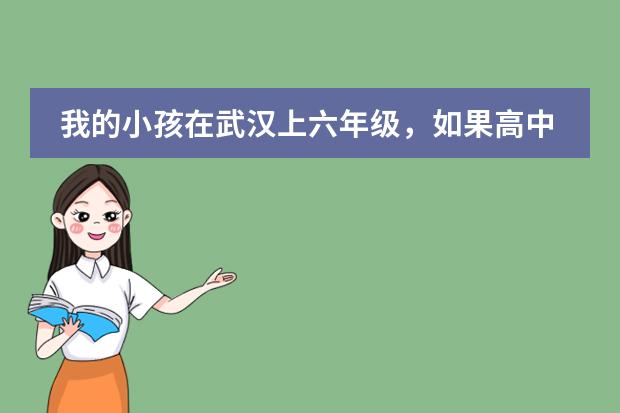 我的小孩在武汉上六年级，如果高中时想考外校，初中我除了外校报考哪一个学校好？（我想问一下 海嘉国际双语学校 是几年制的？谢谢）