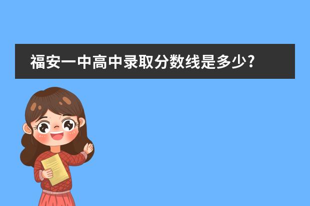 福安一中高中录取分数线是多少?