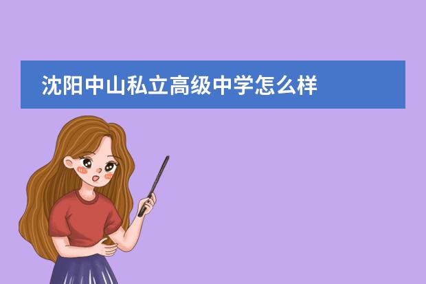 沈阳中山私立高级中学怎么样