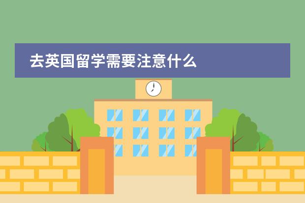 去英国留学需要注意什么