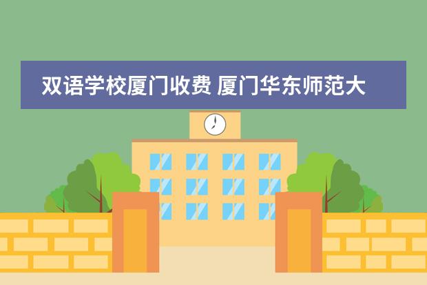 双语学校厦门收费 厦门华东师范大学双语学校收费