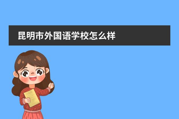 昆明市外国语学校怎么样