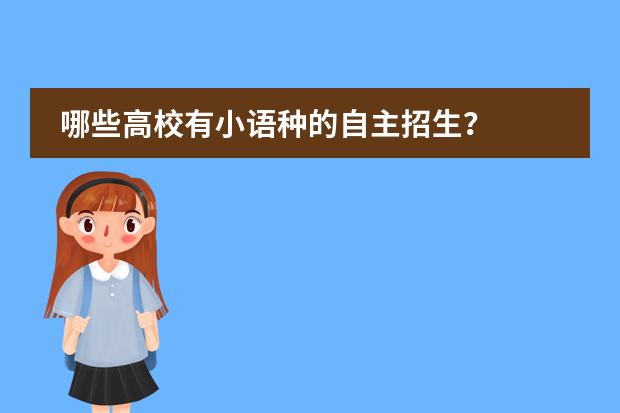 哪些高校有小语种的自主招生?